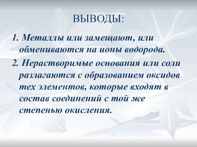 ВЫВОДЫ: 1. Металлы или замещают, или обмениваются на ионы водорода. 2. Нерастворимые