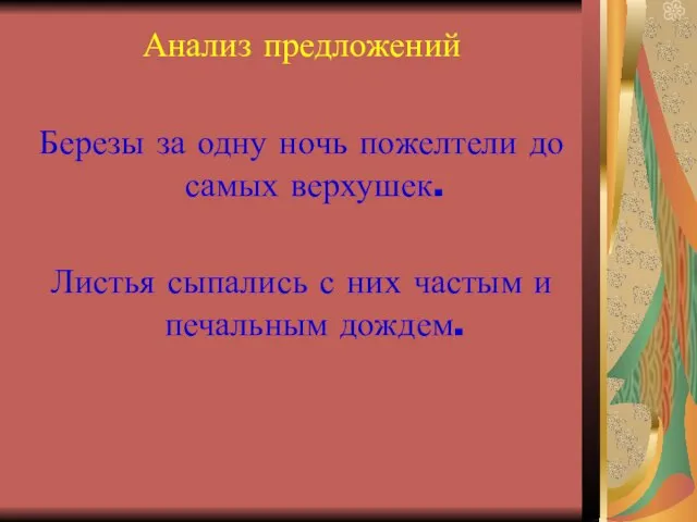 Анализ предложений Березы за одну ночь пожелтели до самых верхушек. Листья сыпались