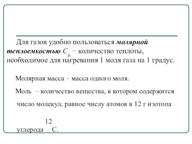 Для газов удобно пользоваться молярной теплоемкостью Сμ − количество теплоты, необходимое для