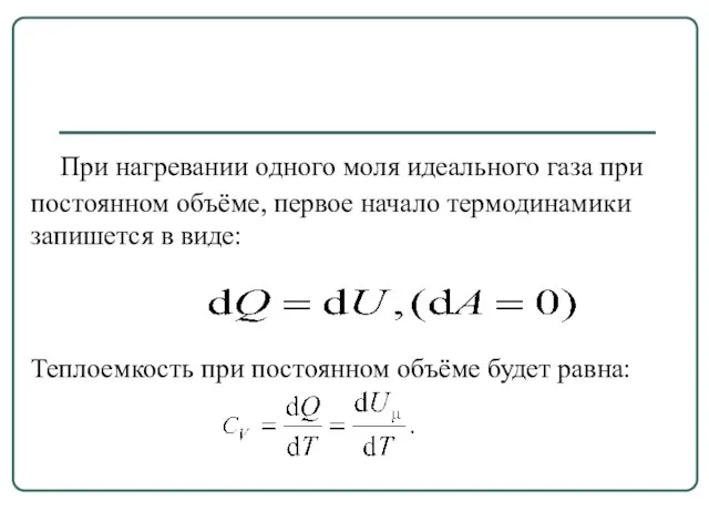 При нагревании одного моля идеального газа при постоянном объёме, первое начало термодинамики