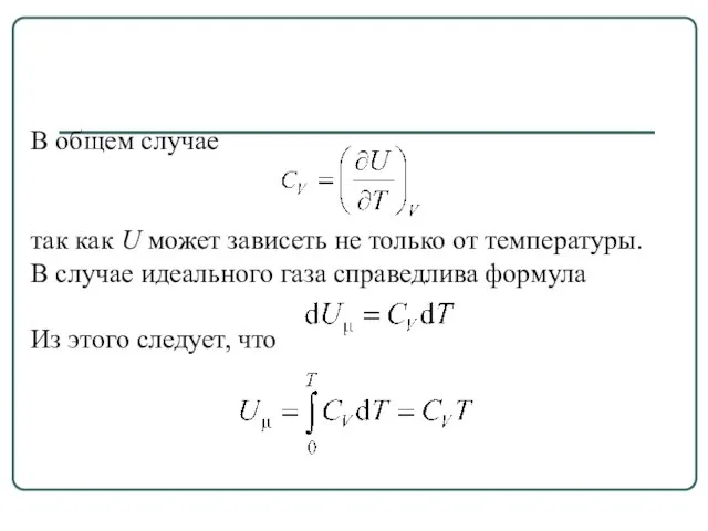 В общем случае так как U может зависеть не только от температуры.