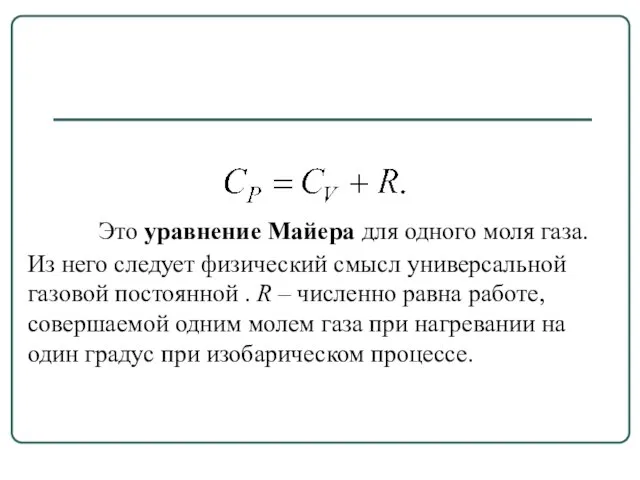 Это уравнение Майера для одного моля газа. Из него следует физический смысл