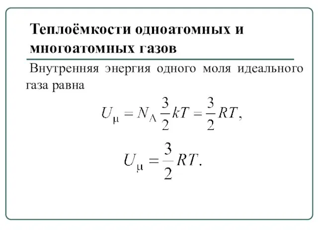 Теплоёмкости одноатомных и многоатомных газов Внутренняя энергия одного моля идеального газа равна