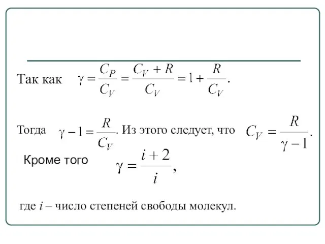 Так как Тогда . Из этого следует, что Кроме того где i