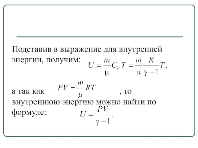 Подставив в выражение для внутренней энергии, получим: а так как , то