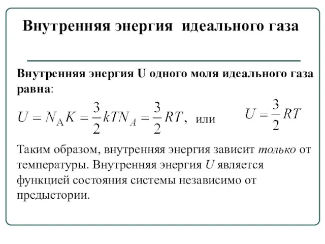 Внутренняя энергия U одного моля идеального газа равна: или Таким образом, внутренняя