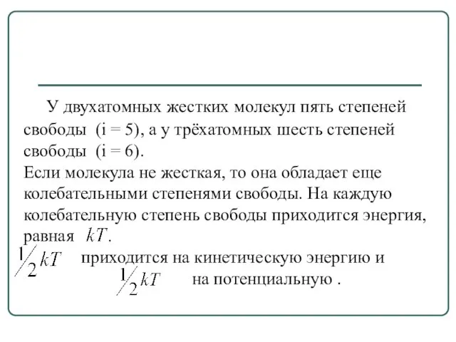 У двухатомных жестких молекул пять степеней свободы (i = 5), а у