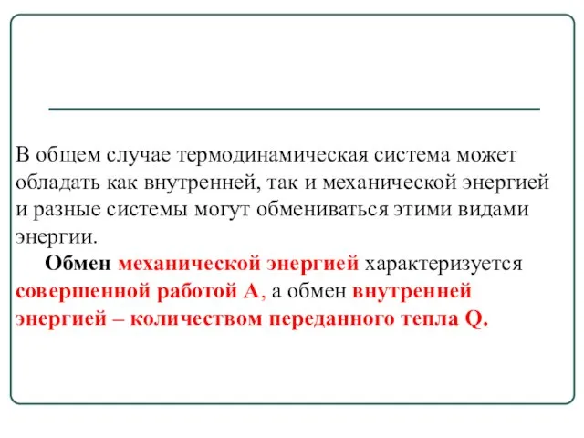 В общем случае термодинамическая система может обладать как внутренней, так и механической