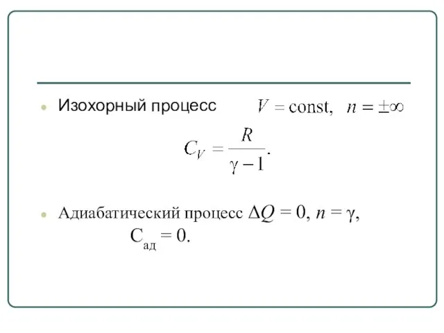 Изохорный процесс Адиабатический процесс ΔQ = 0, n = γ, Сад = 0.