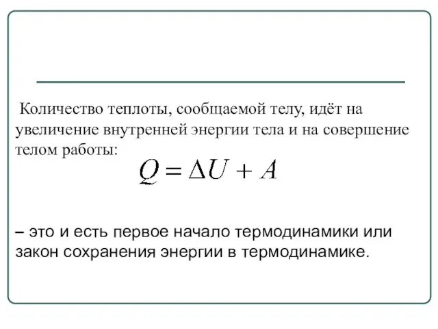 Количество теплоты, сообщаемой телу, идёт на увеличение внутренней энергии тела и на