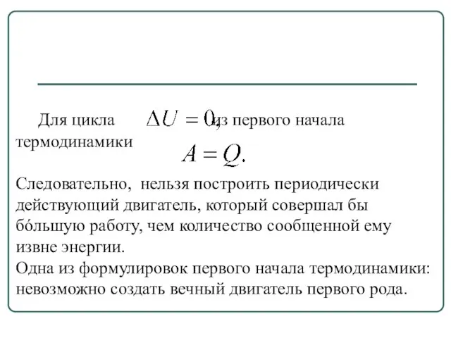 Для цикла из первого начала термодинамики Следовательно, нельзя построить периодически действующий двигатель,