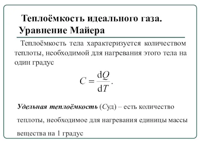 Теплоёмкость идеального газа. Уравнение Майера Теплоёмкость тела характеризуется количеством теплоты, необходимой для