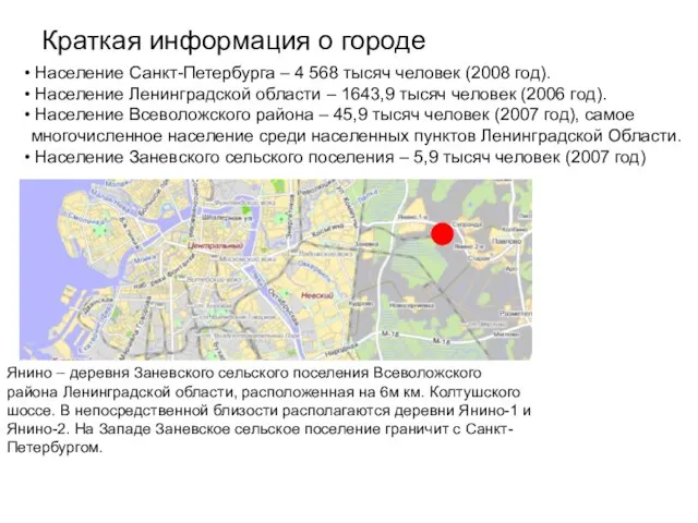 Краткая информация о городе Население Санкт-Петербурга – 4 568 тысяч человек (2008