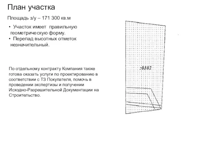 План участка По отдельному контракту Компания также готова оказать услуги по проектированию