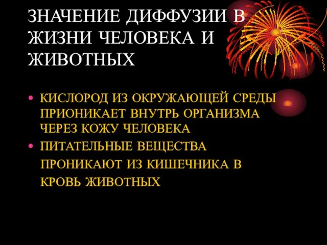 ЗНАЧЕНИЕ ДИФФУЗИИ В ЖИЗНИ ЧЕЛОВЕКА И ЖИВОТНЫХ КИСЛОРОД ИЗ ОКРУЖАЮЩЕЙ СРЕДЫ ПРИОНИКАЕТ