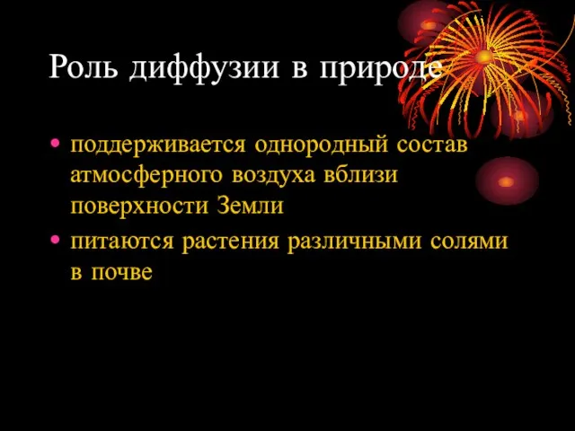 Роль диффузии в природе поддерживается однородный состав атмосферного воздуха вблизи поверхности Земли