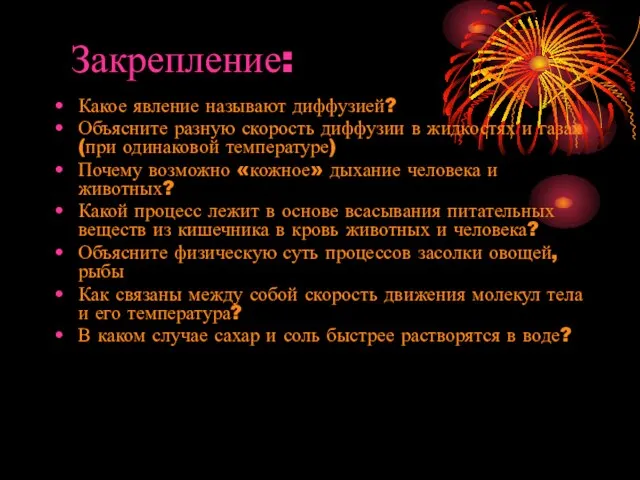 Закрепление: Какое явление называют диффузией? Объясните разную скорость диффузии в жидкостях и