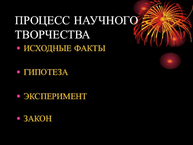 ПРОЦЕСС НАУЧНОГО ТВОРЧЕСТВА ИСХОДНЫЕ ФАКТЫ ГИПОТЕЗА ЭКСПЕРИМЕНТ ЗАКОН