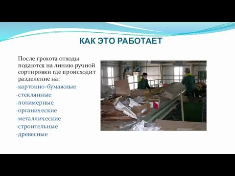 КАК ЭТО РАБОТАЕТ После грохота отходы подаются на линию ручной сортировки где