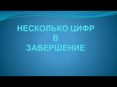 НЕСКОЛЬКО ЦИФР В ЗАВЕРШЕНИЕ