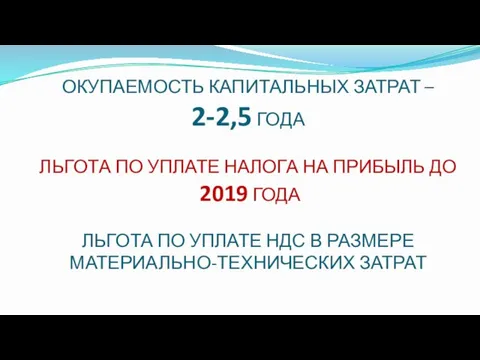 ОКУПАЕМОСТЬ КАПИТАЛЬНЫХ ЗАТРАТ – 2-2,5 ГОДА ЛЬГОТА ПО УПЛАТЕ НАЛОГА НА ПРИБЫЛЬ