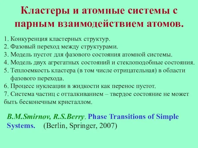 Кластеры и атомные системы с парным взаимодействием атомов. 1. Конкуренция кластерных структур.