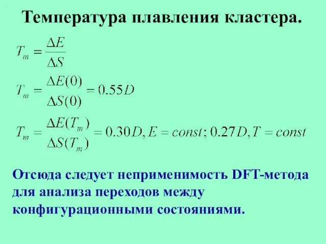 Температура плавления кластера. Отсюда следует неприменимость DFT-метода для анализа переходов между конфигурационными состояниями.