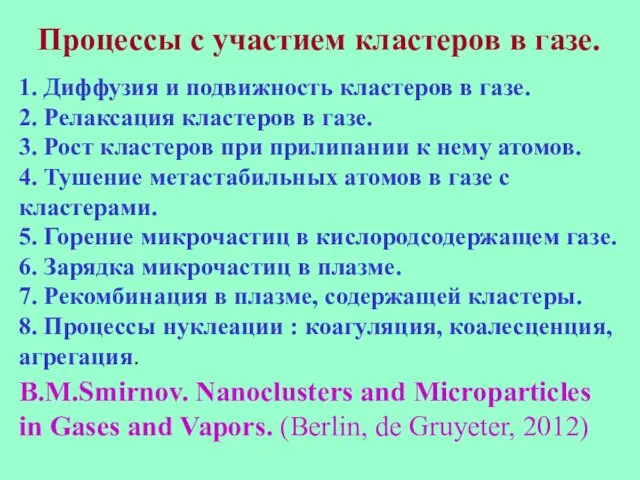 Процессы с участием кластеров в газе. 1. Диффузия и подвижность кластеров в