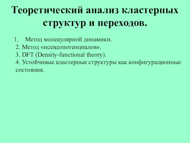 Теоретический анализ кластерных структур и переходов. Метод молекулярной динамики. 2. Метод «псевдопотенциалов».