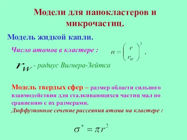 Модели для нанокластеров и микрочастиц. Модель жидкой капли. Число атомов в кластере