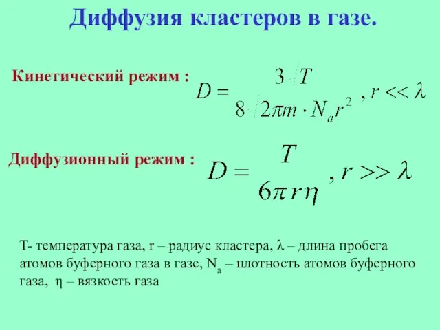 Диффузия кластеров в газе. Кинетический режим : Диффузионный режим : T- температура