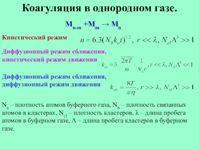 Коагуляция в однородном газе. Mn-m +Mm → Mn Кинетический режим Диффузионный режим