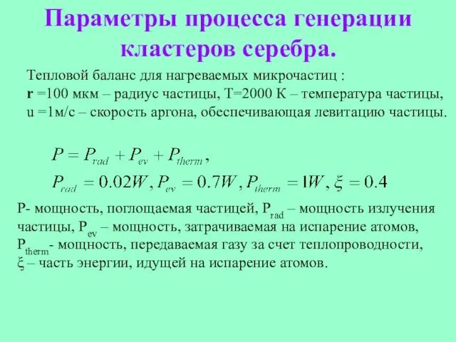 Параметры процесса генерации кластеров серебра. Тепловой баланс для нагреваемых микрочастиц : r