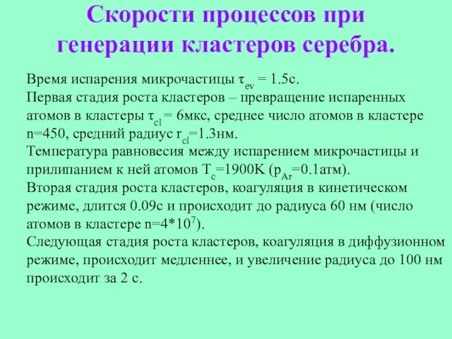 Скорости процессов при генерации кластеров серебра. Время испарения микрочастицы τev = 1.5с.