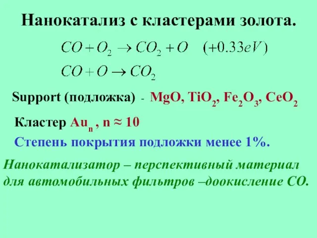 Нанокатализ с кластерами золота. Support (подложка) - MgO, TiO2, Fe2O3, CeO2 Кластер