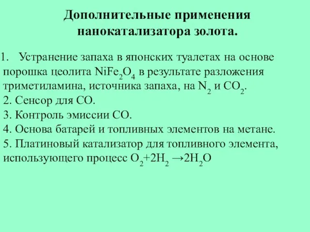 Дополнительные применения нанокатализатора золота. Устранение запаха в японских туалетах на основе порошка