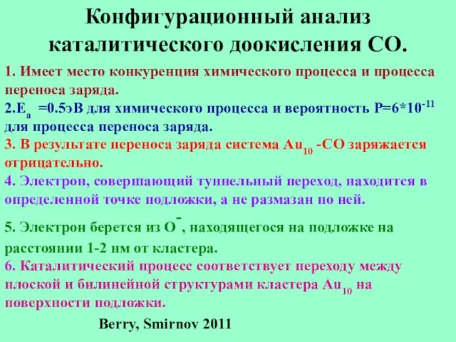 Конфигурационный анализ каталитического доокисления CO. 1. Имеет место конкуренция химического процесса и