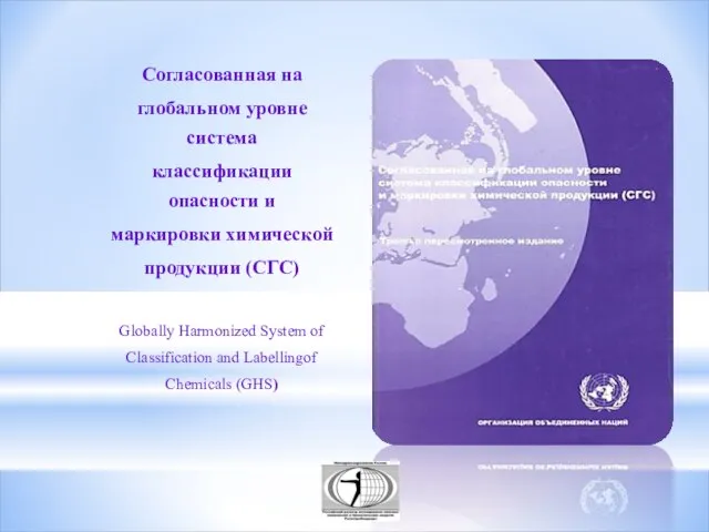 Согласованная на глобальном уровне система классификации опасности и маркировки химической продукции (СГС)