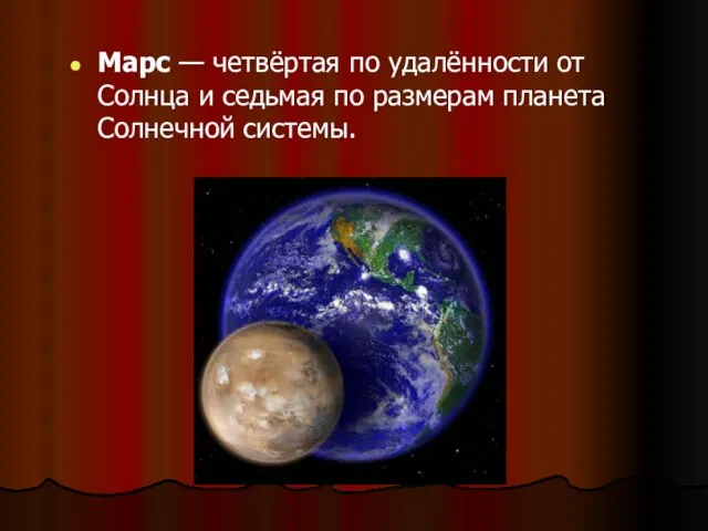 Марс — четвёртая по удалённости от Солнца и седьмая по размерам планета Солнечной системы.
