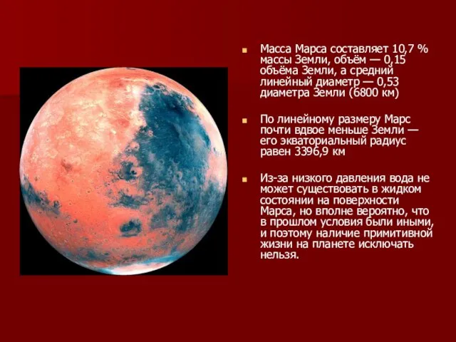 Масса Марса составляет 10,7 % массы Земли, объём — 0,15 объёма Земли,