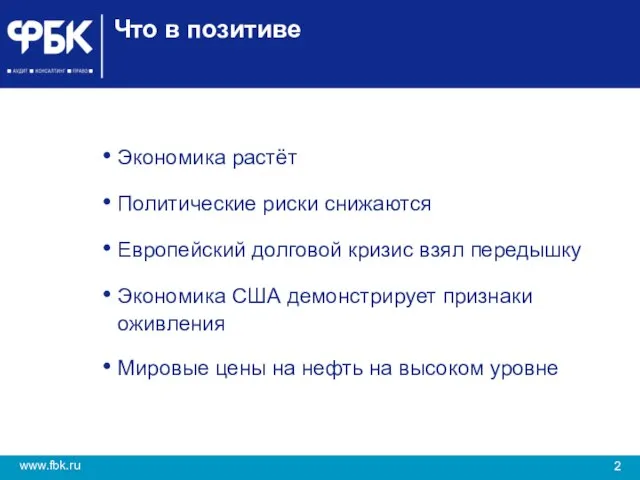 Что в позитиве Экономика растёт Политические риски снижаются Европейский долговой кризис взял