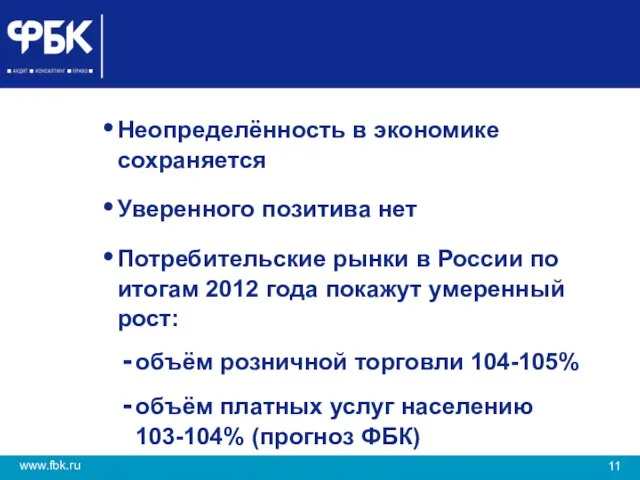 Неопределённость в экономике сохраняется Уверенного позитива нет Потребительские рынки в России по