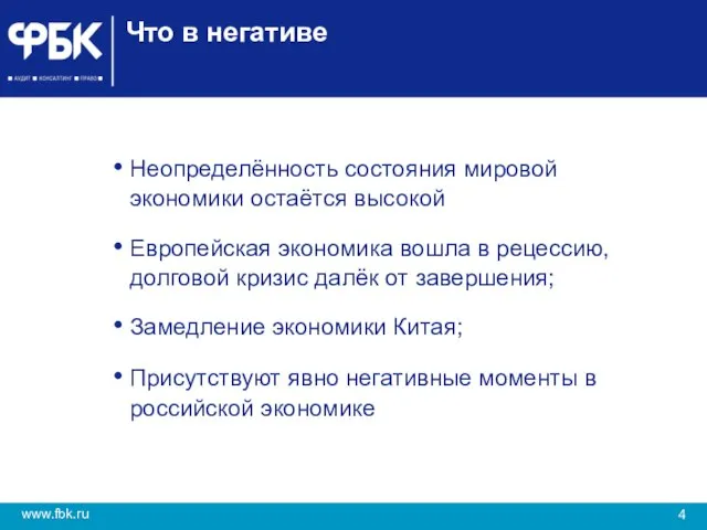 Что в негативе Неопределённость состояния мировой экономики остаётся высокой Европейская экономика вошла