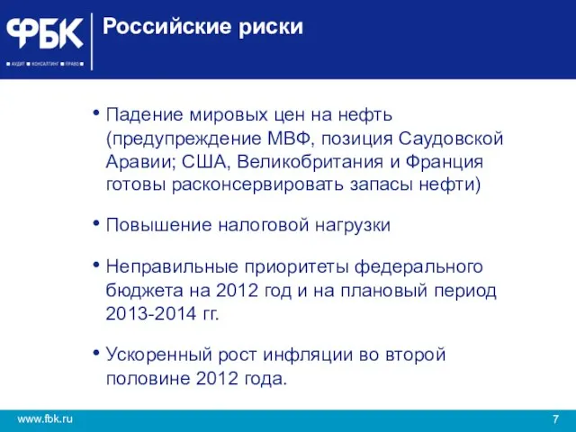 Российские риски Падение мировых цен на нефть (предупреждение МВФ, позиция Саудовской Аравии;