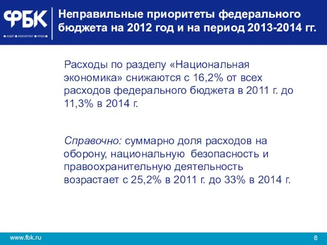 Неправильные приоритеты федерального бюджета на 2012 год и на период 2013-2014 гг.