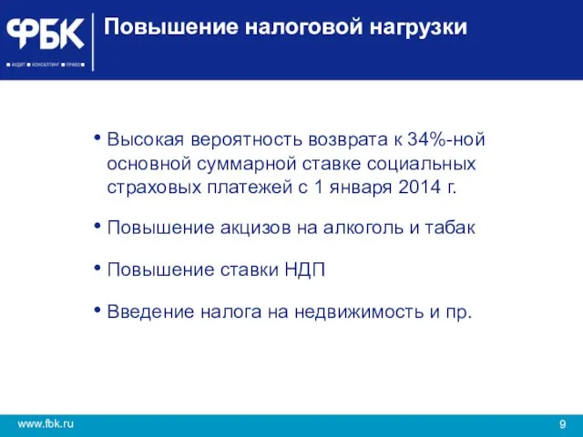 Повышение налоговой нагрузки Высокая вероятность возврата к 34%-ной основной суммарной ставке социальных