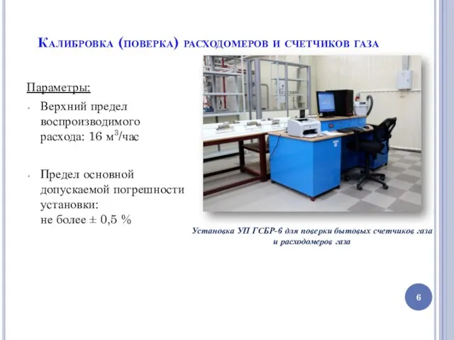 Калибровка (поверка) расходомеров и счетчиков газа Установка УП ГСБР-6 для поверки бытовых