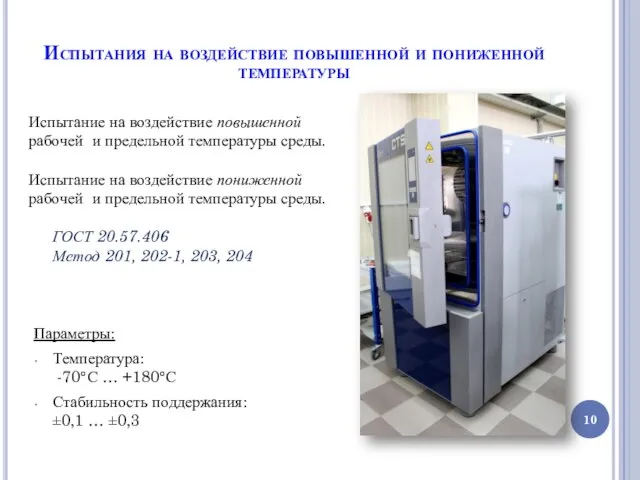 Испытания на воздействие повышенной и пониженной температуры Испытание на воздействие повышенной рабочей