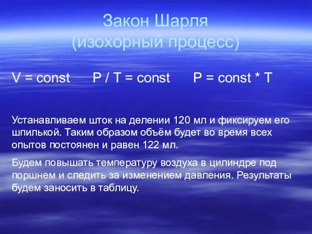 Закон Шарля (изохорный процесс) V = const P / T = const