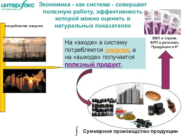 Экономика - как система - совершает полезную работу, эффективность которой можно оценить